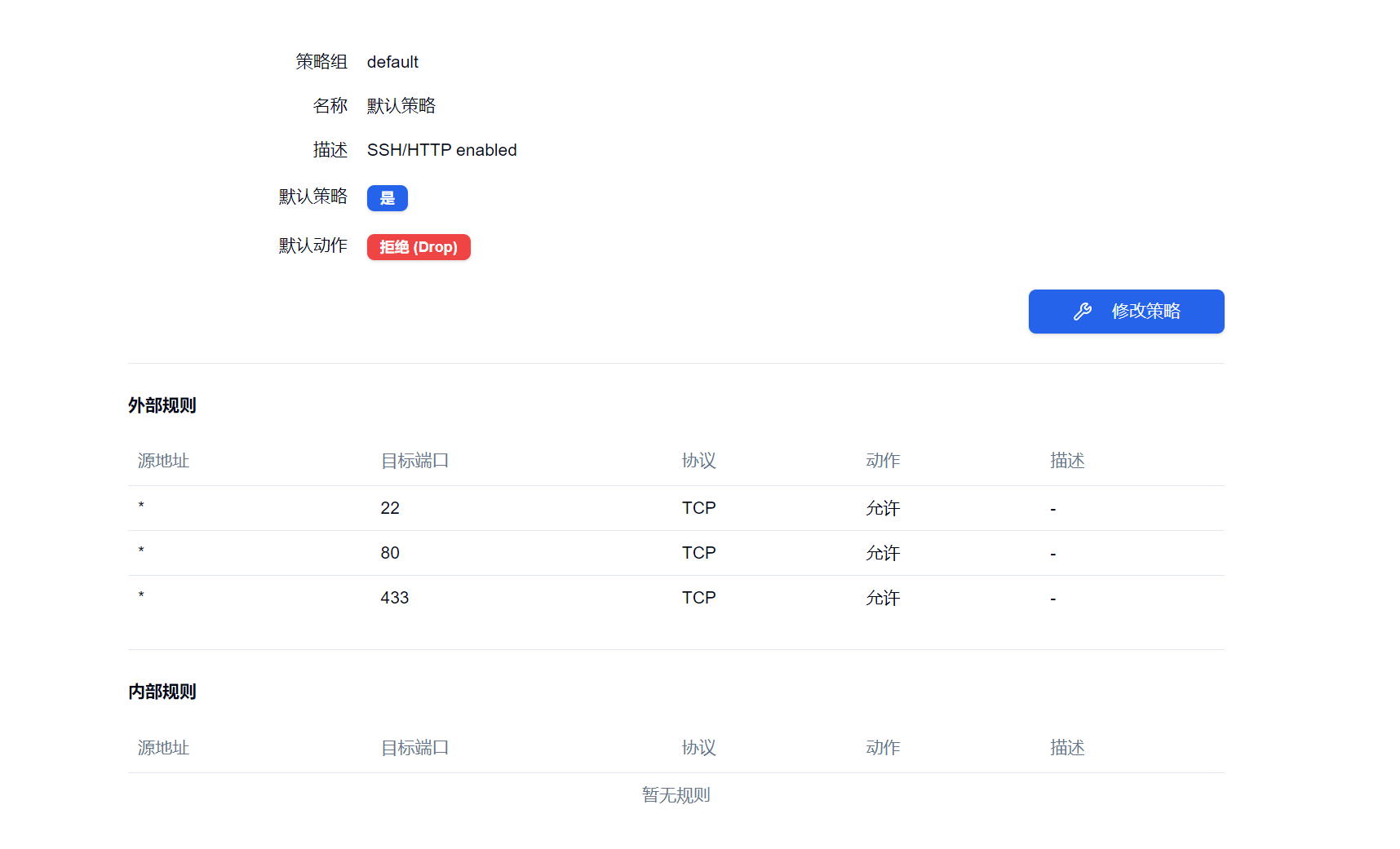 安全策略组管理